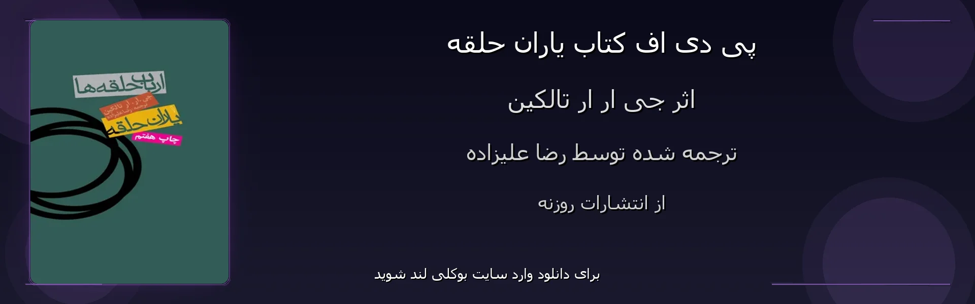 یاران حلقه - بنر - فایل استور